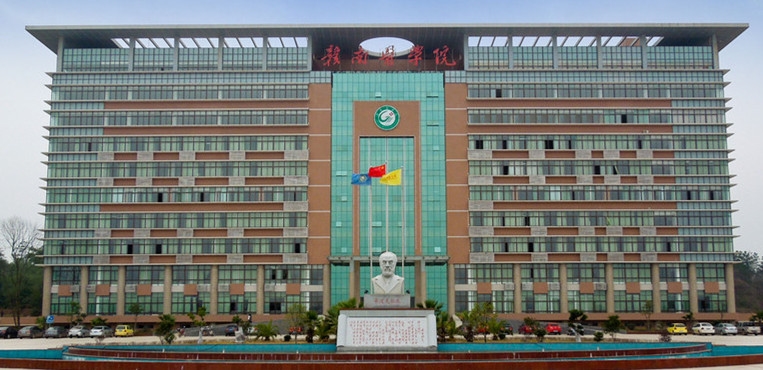 赣南医科大学