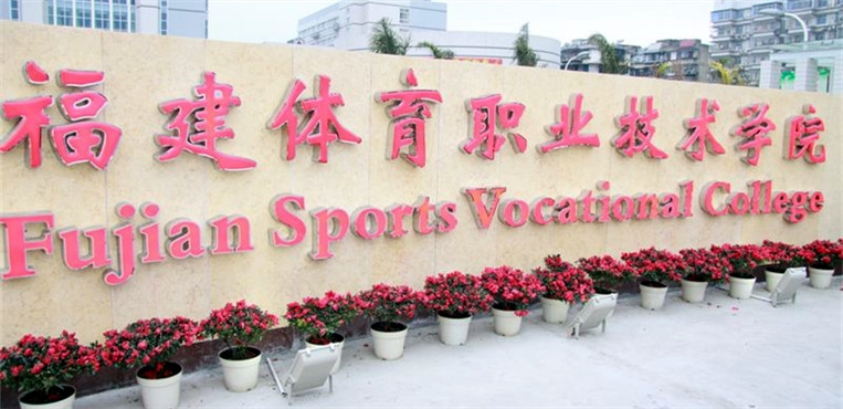 福建体育职业技术学院