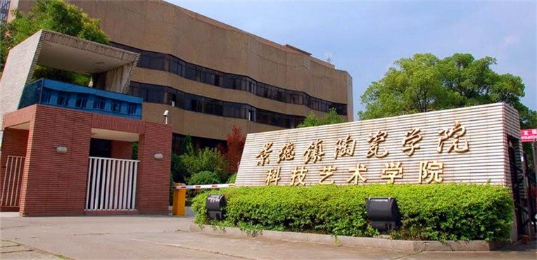 景德镇艺术职业大学