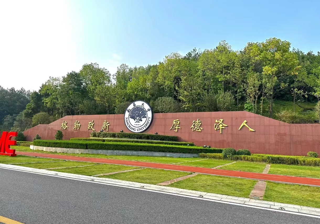 南昌大学