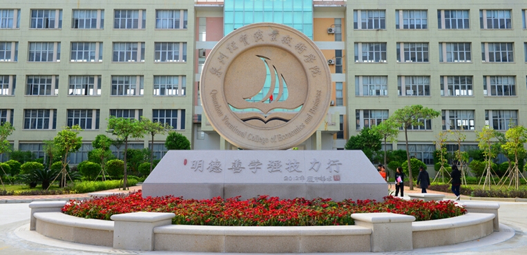 泉州经贸职业技术学院