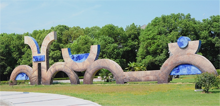 景德镇学院