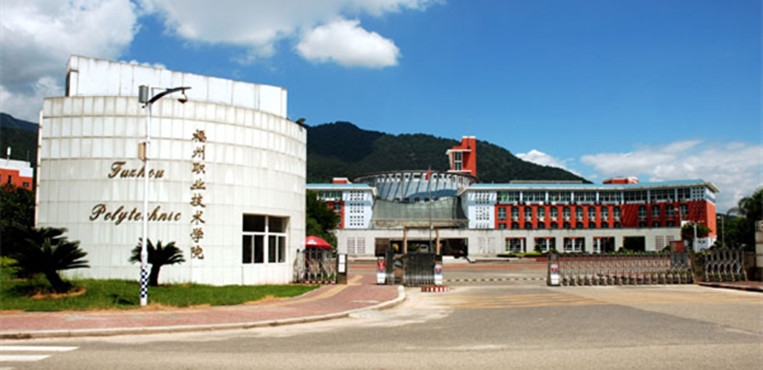 福州职业技术学院