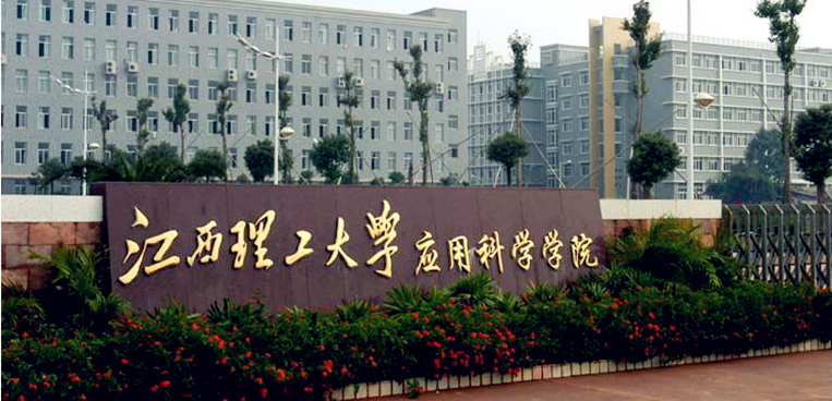 赣南科技学院