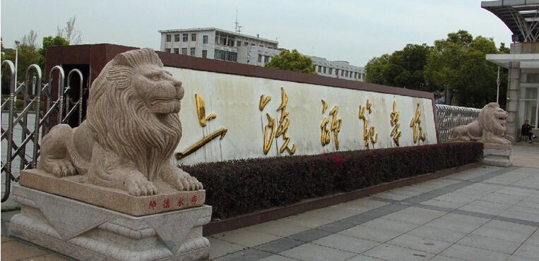 上饶幼儿师范高等专科学校