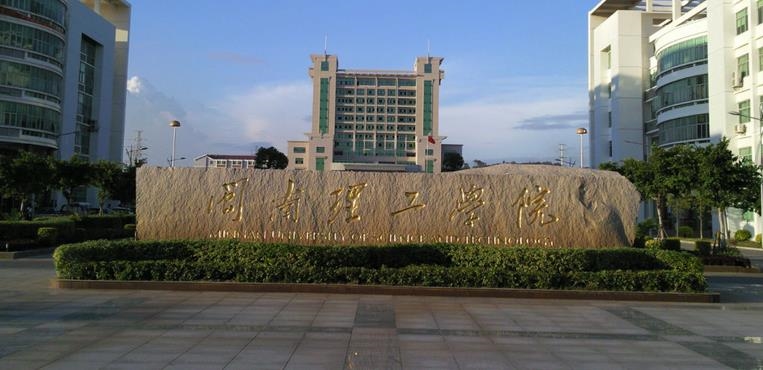 闽南理工学院