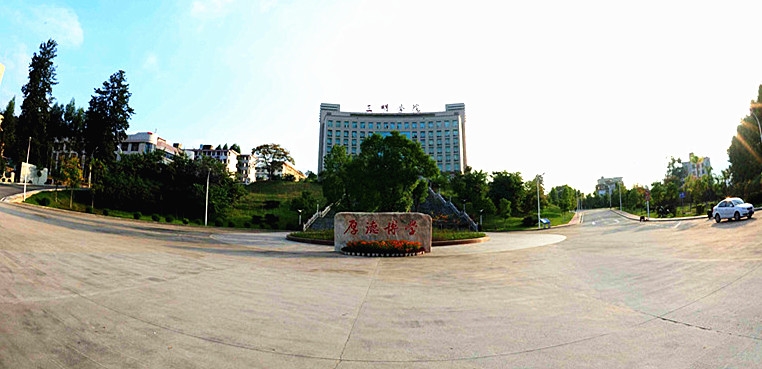 三明学院