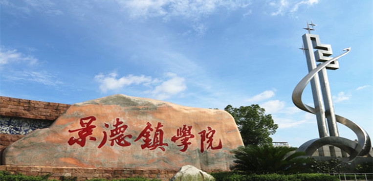 景德镇学院