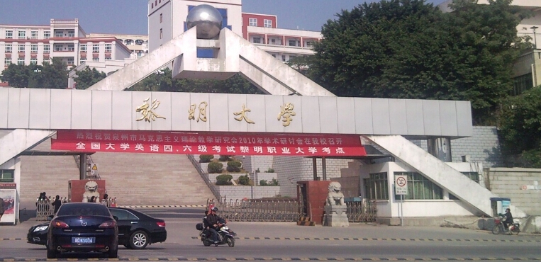 黎明职业大学