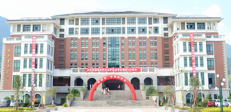 福建华南女子职业学院