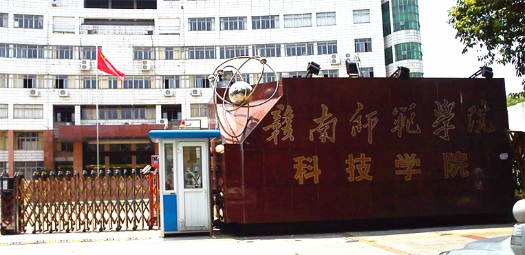赣南师范大学科技学院