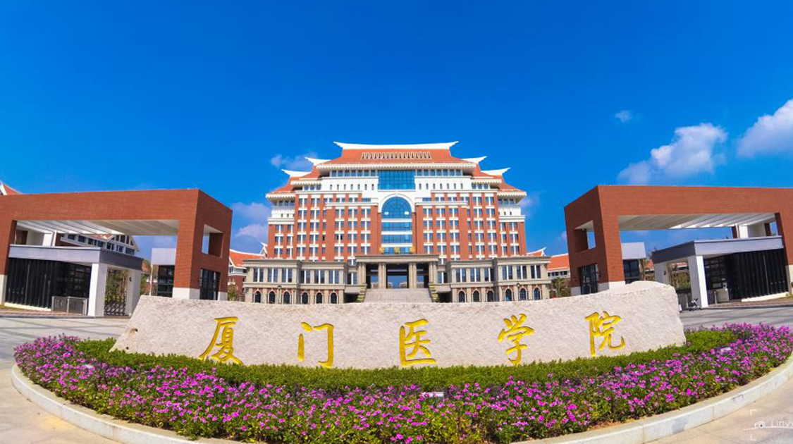 厦门医学院