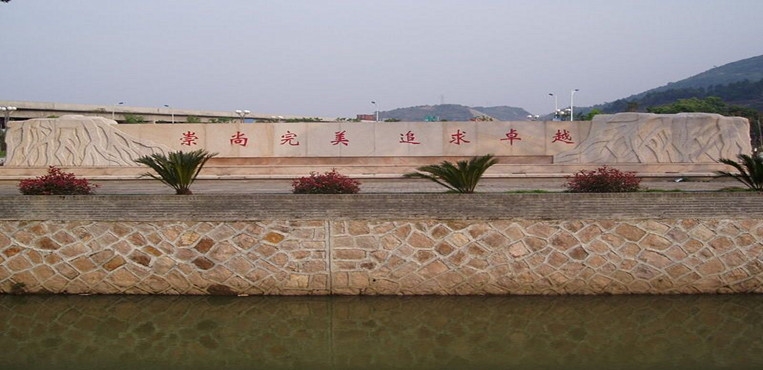 闽江学院