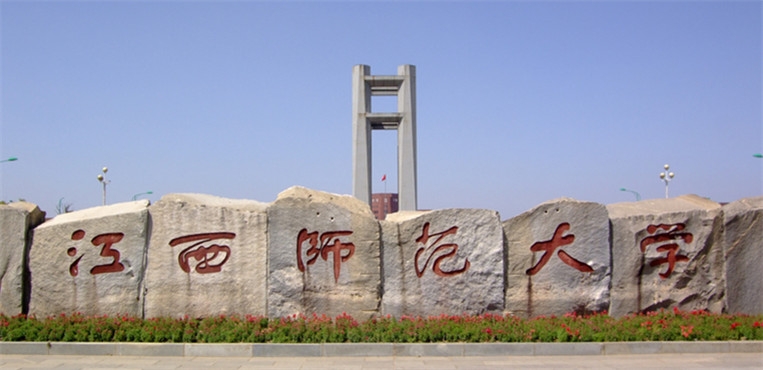 江西师范大学