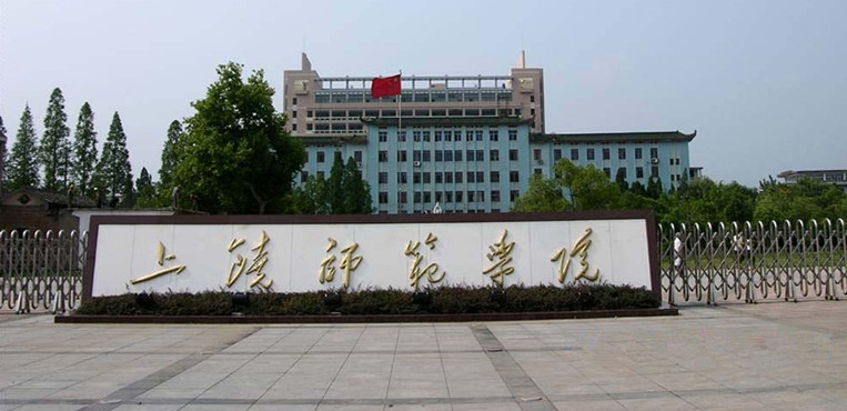 上饶师范学院
