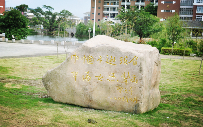 福建华南女子职业学院
