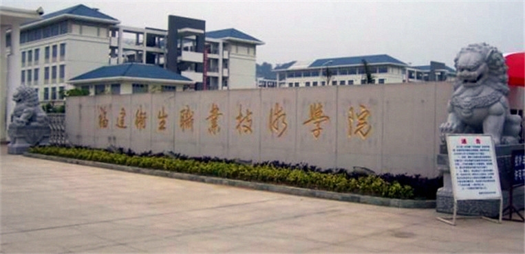 福建卫生职业技术学院