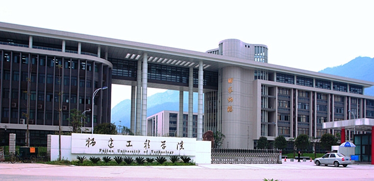 福建理工大学