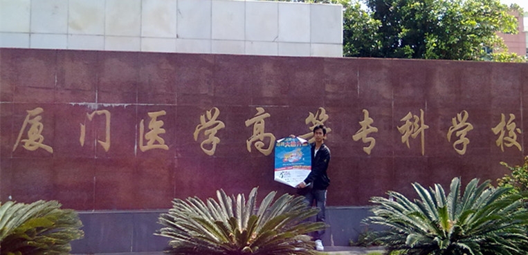 厦门医学院