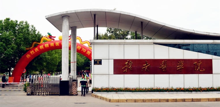 赣南医科大学