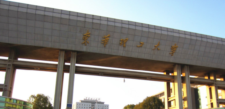东华理工大学