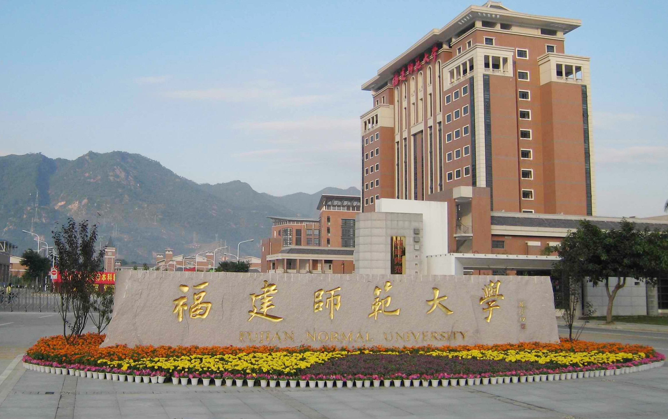 福建师范大学