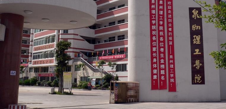 泉州职业技术大学