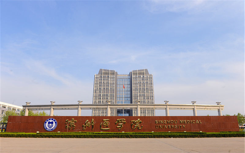 滨州医学院