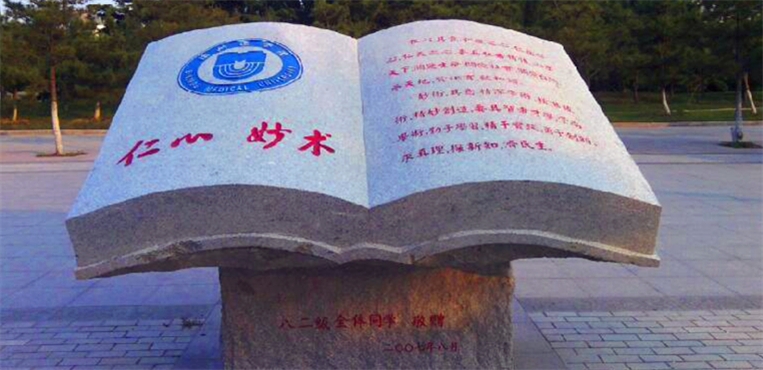 滨州医学院