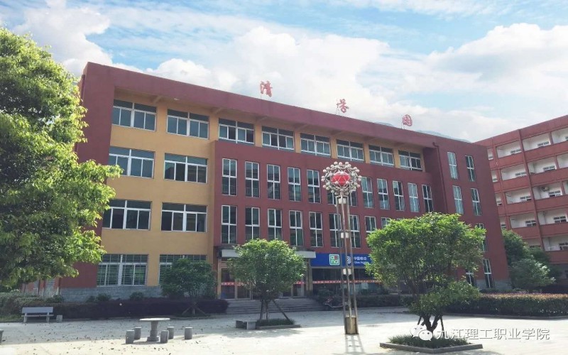 九江理工职业学院