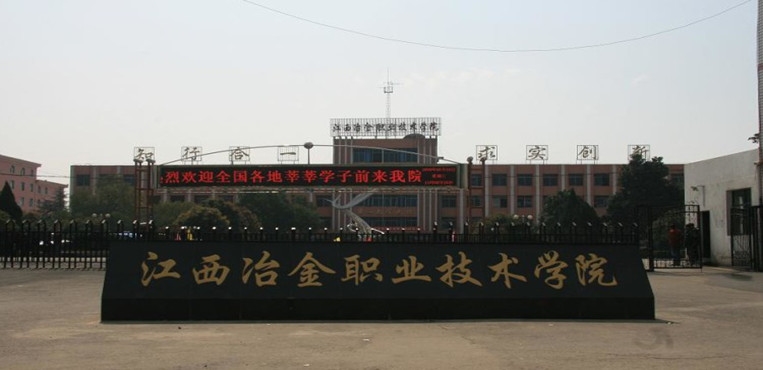 江西冶金职业技术学院