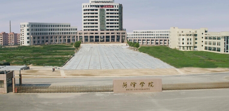 菏泽学院