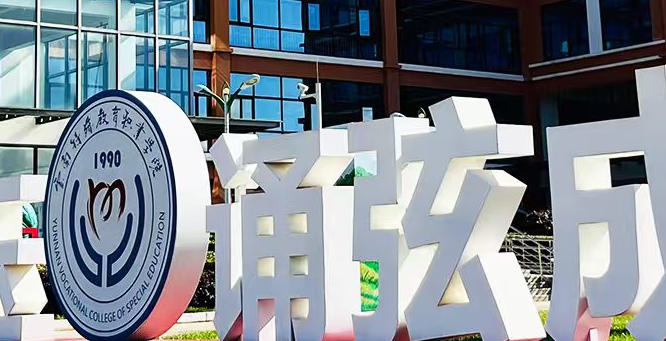 云南特殊教育职业学院