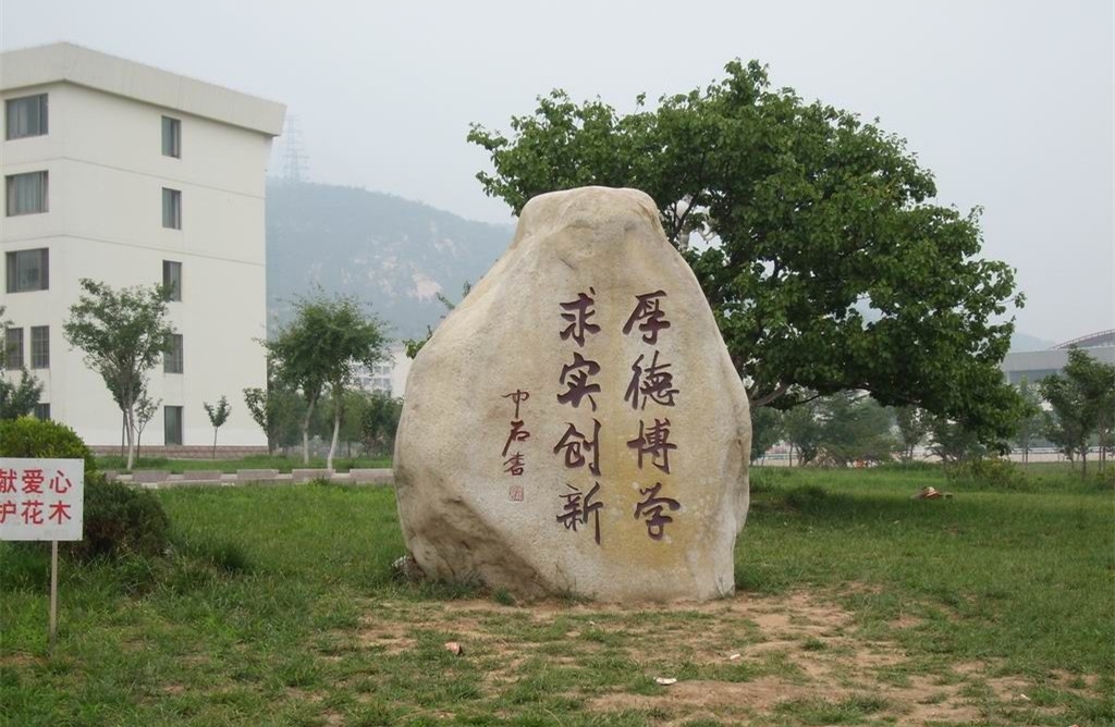 泰山学院