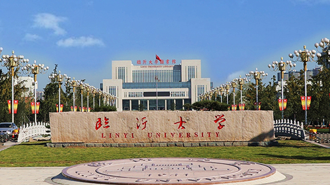临沂大学