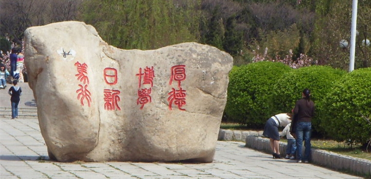 鲁东大学