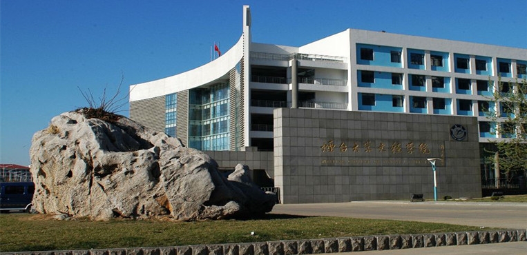 烟台理工学院