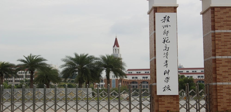 赣州师范高等专科学校