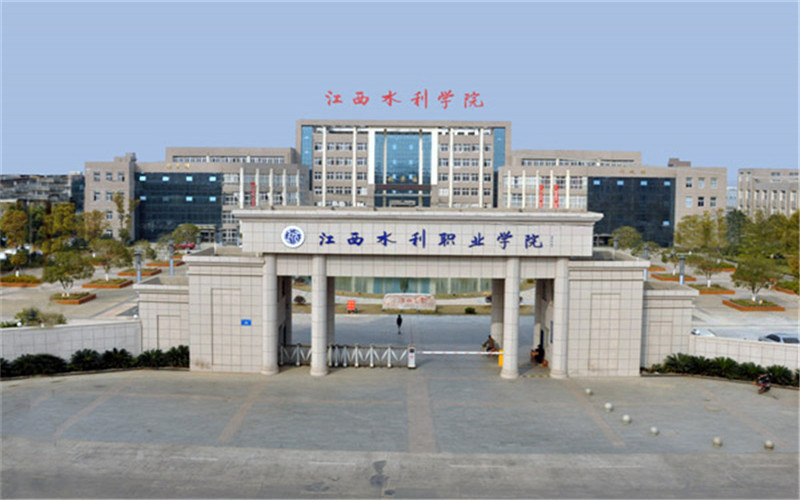 江西水利职业学院