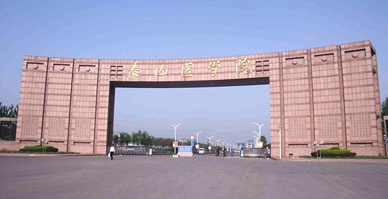 山东第一医科大学