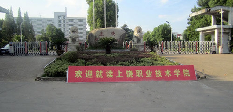 上饶职业技术学院