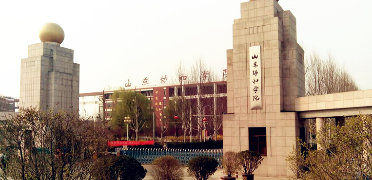 山东协和学院