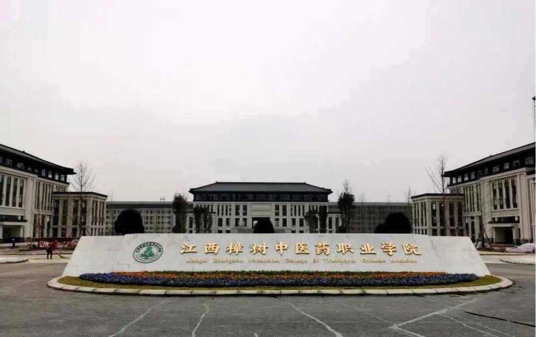 江西樟树中医药职业学院