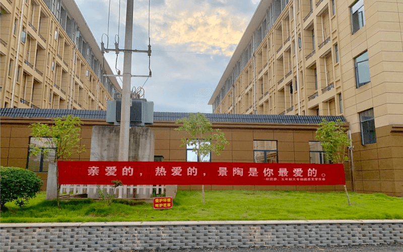 景德镇陶瓷职业技术学院