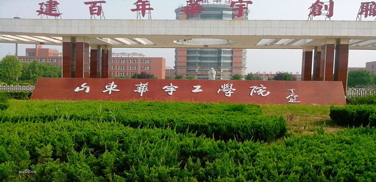 山东华宇工学院