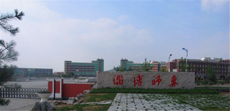 淄博师范高等专科学校