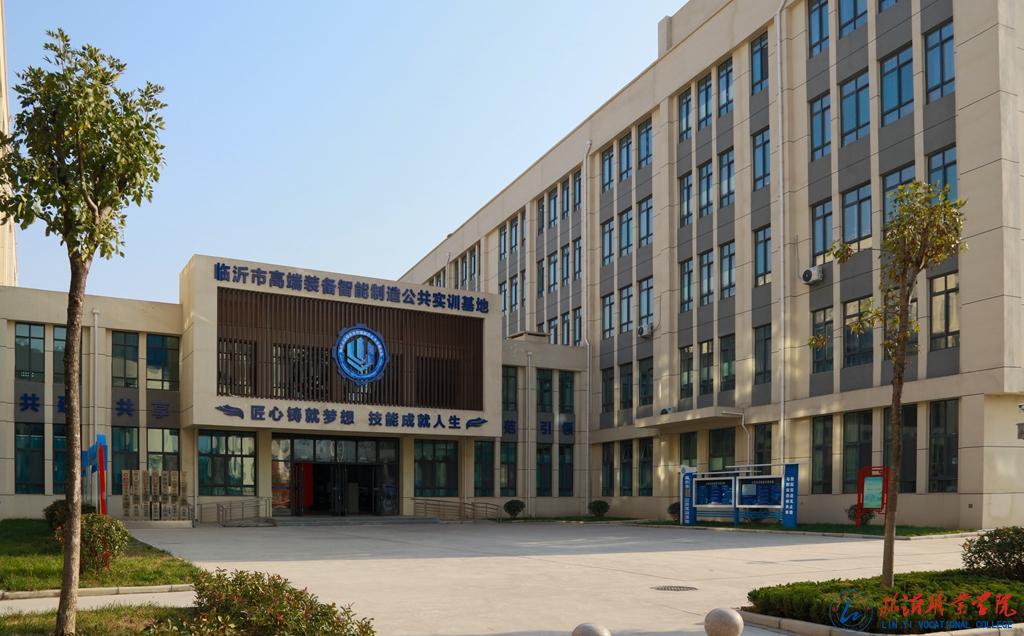 临沂职业学院