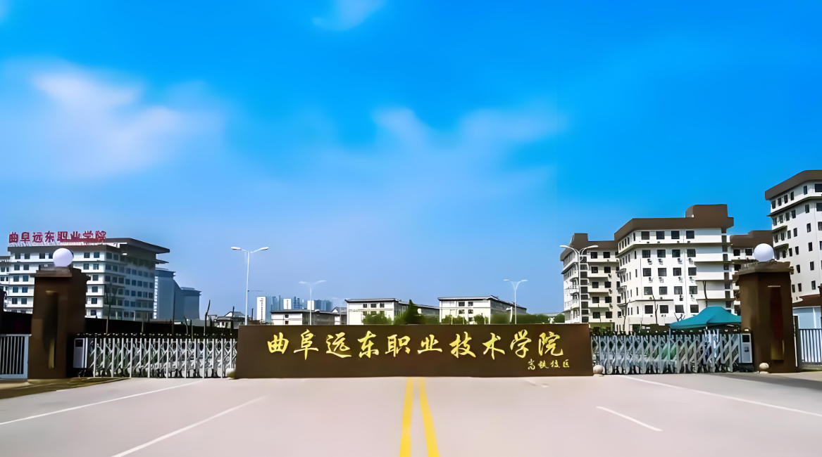 曲阜远东职业技术学院
