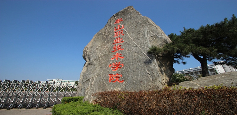 泰山职业技术学院