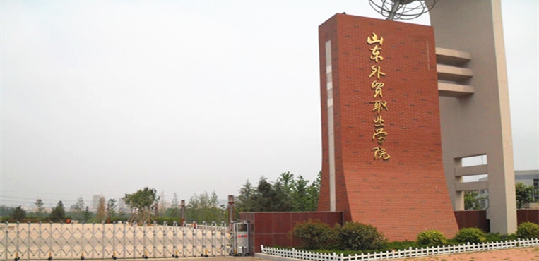 山东外贸职业学院